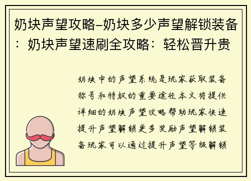 奶块声望攻略-奶块多少声望解锁装备：奶块声望速刷全攻略：轻松晋升贵族之路