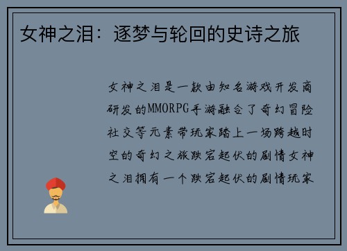 女神之泪：逐梦与轮回的史诗之旅
