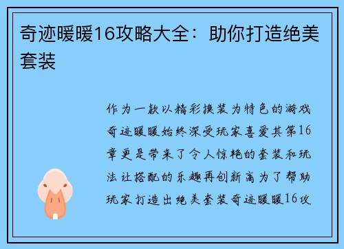 奇迹暖暖16攻略大全:助你打造绝美套装