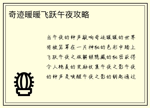 奇迹暖暖飞跃午夜攻略