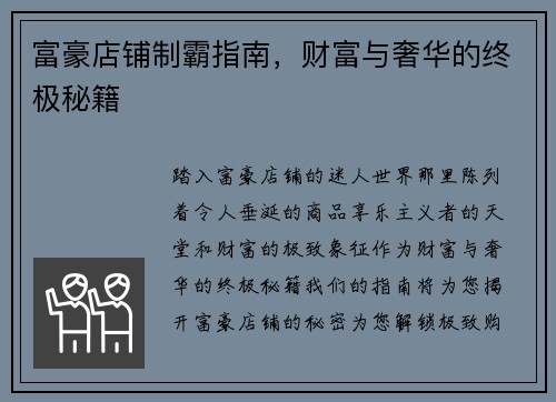 富豪店铺制霸指南,财富与奢华的终极秘籍
