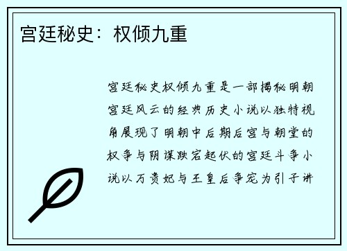 宫廷秘史:权倾九重