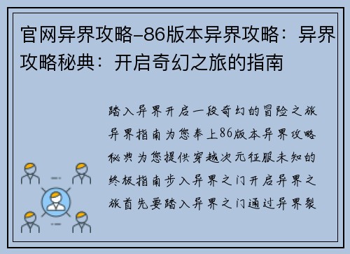 官网异界攻略-86版本异界攻略:异界攻略秘典:开启奇幻之旅的指南