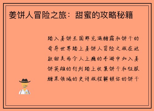 姜饼人冒险之旅:甜蜜的攻略秘籍
