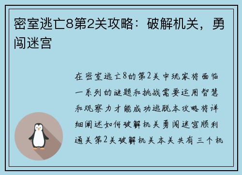 密室逃亡8第2关攻略：破解机关，勇闯迷宫