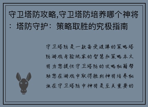 守卫塔防攻略,守卫塔防培养哪个神将:塔防守护:策略取胜的究极指南