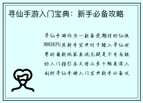 寻仙手游入门宝典:新手必备攻略