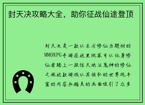 封天决攻略大全,助你征战仙途登顶