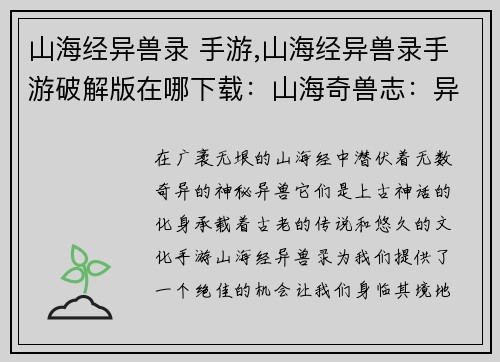 山海经异兽录 手游,山海经异兽录手游破解版在哪下载：山海奇兽志：异兽录之行