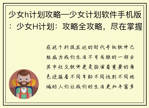 少女h计划攻略—少女计划软件手机版:少女H计划:攻略全攻略,尽在掌握