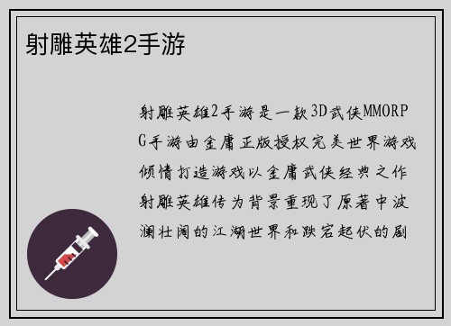 射雕英雄2手游