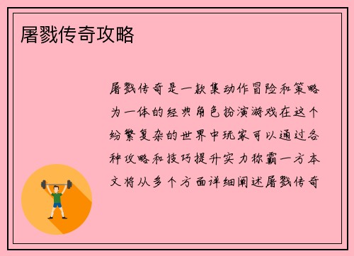 屠戮传奇攻略