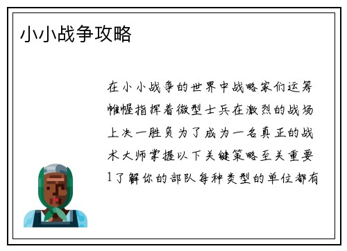 小小战争攻略