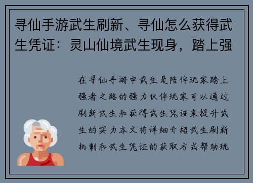寻仙手游武生刷新、寻仙怎么获得武生凭证:灵山仙境武生现身,踏上强者之路之始