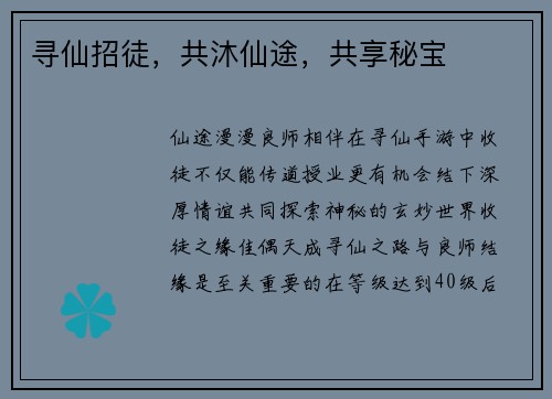 寻仙招徒,共沐仙途,共享秘宝