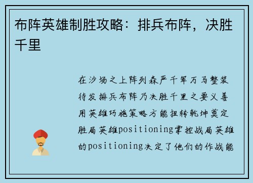 布阵英雄制胜攻略:排兵布阵,决胜千里