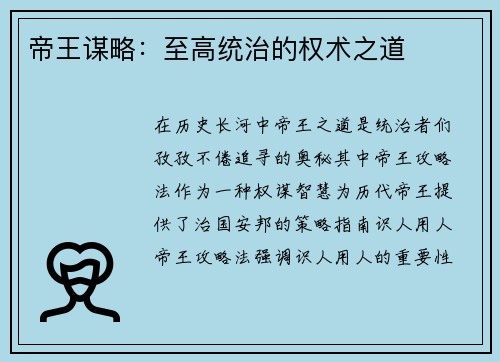 帝王谋略：至高统治的权术之道