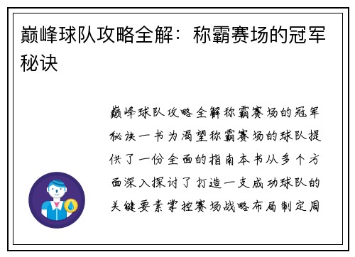 巅峰球队攻略全解:称霸赛场的冠军秘诀