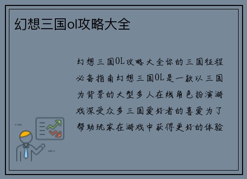 幻想三国ol攻略大全
