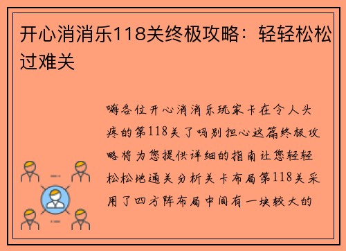 开心消消乐118关终极攻略:轻轻松松过难关