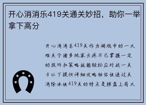 开心消消乐419关通关妙招，助你一举拿下高分