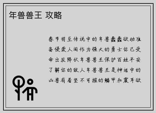 年兽兽王 攻略
