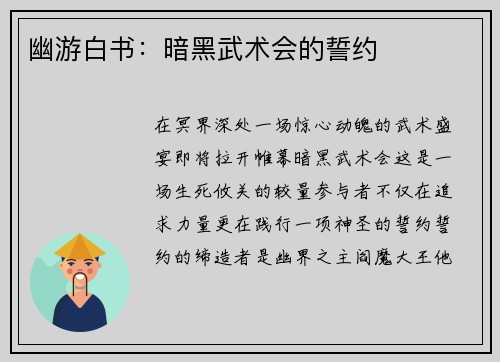 幽游白书:暗黑武术会的誓约