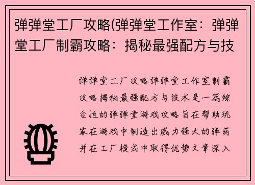 弹弹堂工厂攻略(弹弹堂工作室:弹弹堂工厂制霸攻略:揭秘最强配方与技术)