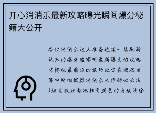 开心消消乐最新攻略曝光瞬间爆分秘籍大公开