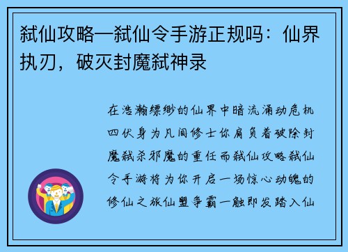 弑仙攻略—弑仙令手游正规吗:仙界执刃,破灭封魔弑神录