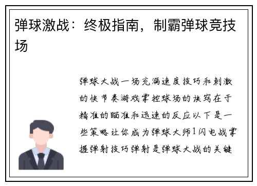 弹球激战：终极指南，制霸弹球竞技场