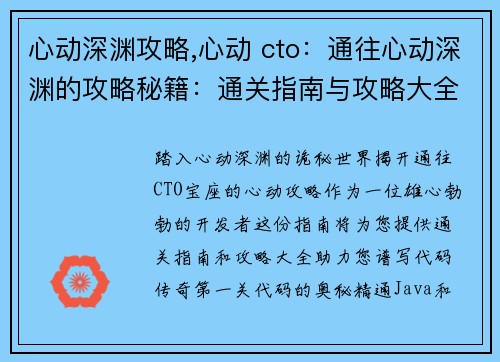 心动深渊攻略,心动 cto:通往心动深渊的攻略秘籍:通关指南与攻略大全