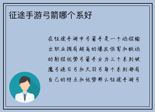 征途手游弓箭哪个系好