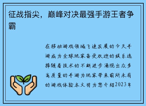 征战指尖,巅峰对决最强手游王者争霸