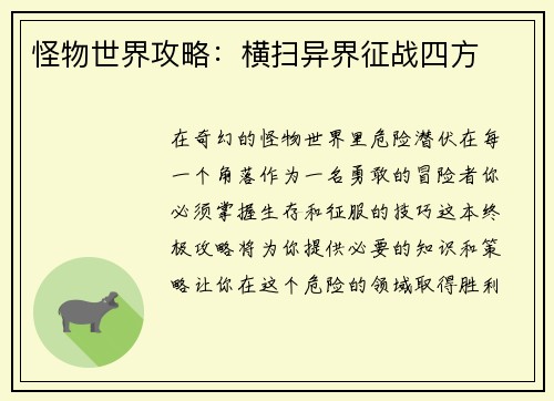 怪物世界攻略:横扫异界征战四方