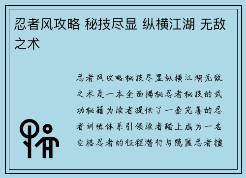 忍者风攻略 秘技尽显 纵横江湖 无敌之术