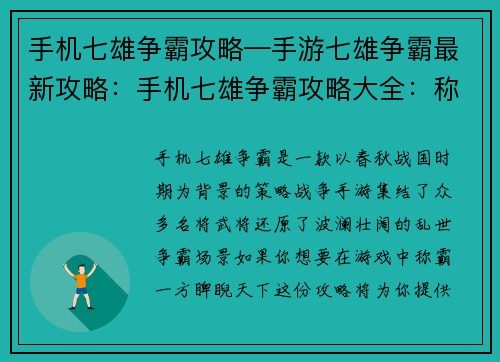 手机七雄争霸攻略—手游七雄争霸最新攻略:手机七雄争霸攻略大全:称霸乱世,睥睨天下