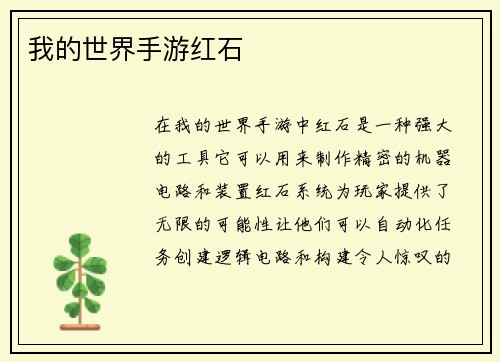 我的世界手游红石