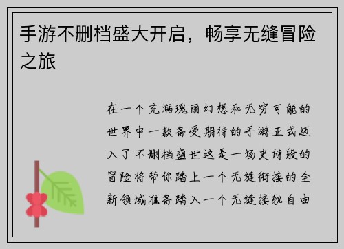 手游不删档盛大开启,畅享无缝冒险之旅