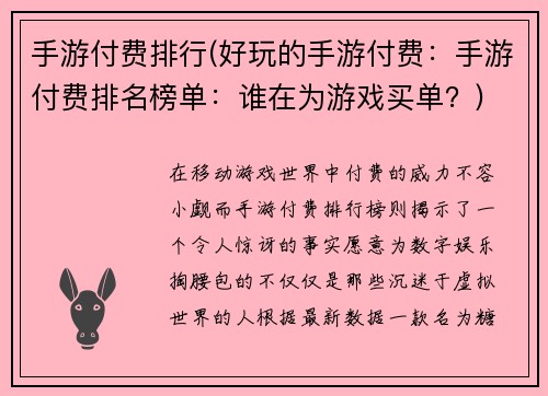 手游付费排行(好玩的手游付费:手游付费排名榜单:谁在为游戏买单?)