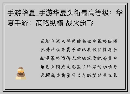 手游华夏_手游华夏头衔最高等级：华夏手游：策略纵横 战火纷飞