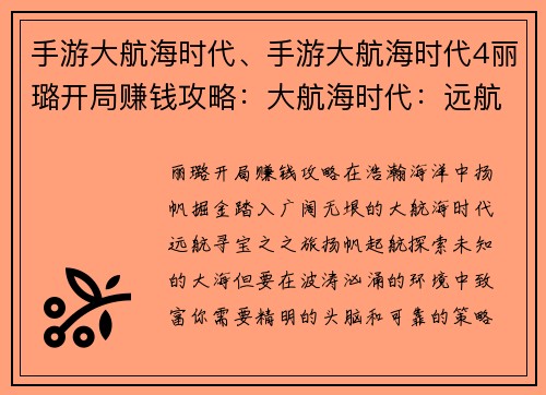 手游大航海时代、手游大航海时代4丽璐开局赚钱攻略:大航海时代:远航寻宝之之旅