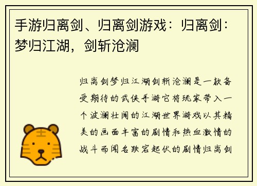 手游归离剑、归离剑游戏:归离剑:梦归江湖,剑斩沧澜
