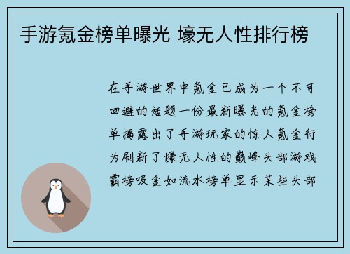 手游氪金榜单曝光 壕无人性排行榜
