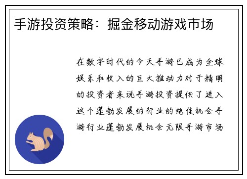手游投资策略：掘金移动游戏市场