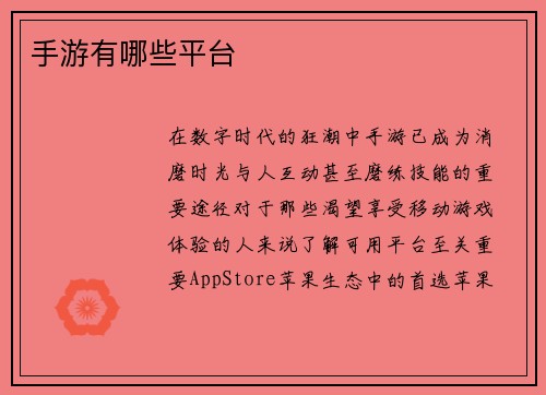 手游有哪些平台