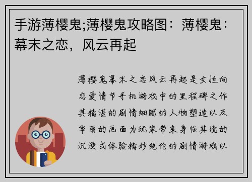 手游薄樱鬼;薄樱鬼攻略图:薄樱鬼:幕末之恋,风云再起