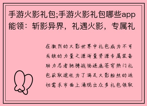 手游火影礼包;手游火影礼包哪些app能领:斩影异界,礼遇火影,专属礼包纵横忍界