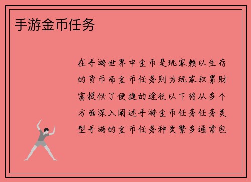 手游金币任务