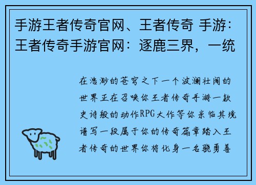 手游王者传奇官网、王者传奇 手游:王者传奇手游官网:逐鹿三界,一统天下